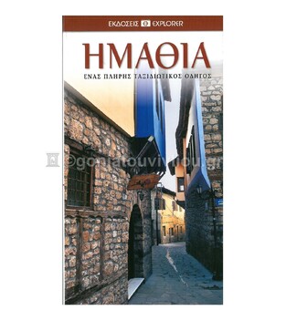 ΗΜΑΘΙΑ (EXPLORER) (ΕΚΔΟΣΗ 2013)