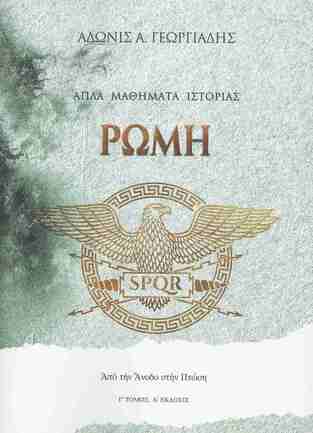 ΑΠΛΑ ΜΑΘΗΜΑΤΑ ΙΣΤΟΡΙΑΣ ΡΩΜΗ ΑΠΟ ΤΗΝ ΑΝΟΔΟ ΣΤΗΝ ΠΤΩΣΗ (ΓΕΩΡΓΙΑΔΗΣ) (ΕΤΒ 2025)