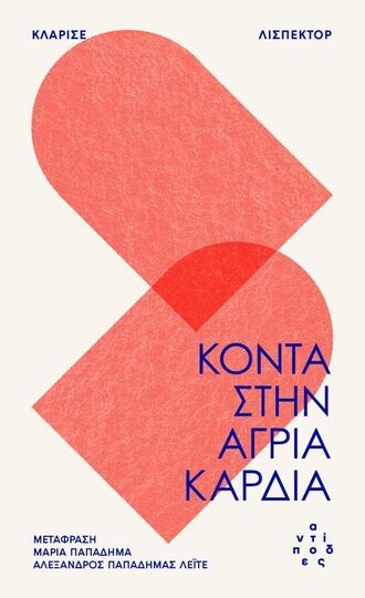ΚΟΝΤΑ ΣΤΗΝ ΑΓΡΙΑ ΚΑΡΔΙΑ (ΛΙΣΠΕΚΤΟΡ) (ΕΤΒ 2025)