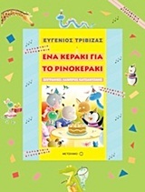ΕΝΑ ΚΕΡΑΚΙ ΓΙΑ ΤΟ ΡΙΝΟΚΕΡΑΚΙ (ΤΡΙΒΙΖΑΣ) (ΣΕΙΡΑ ΠΑΡΑΜΥΘΙΑ ΝΤΟΡΕΜΥΘΙΑ)
