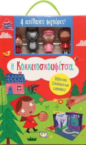 Η ΚΟΚΚΙΝΟΣΚΟΥΦΙΤΣΑ (ΣΕΙΡΑ ΠΑΡΑΜΥΘΟΣΠΙΤΟ)