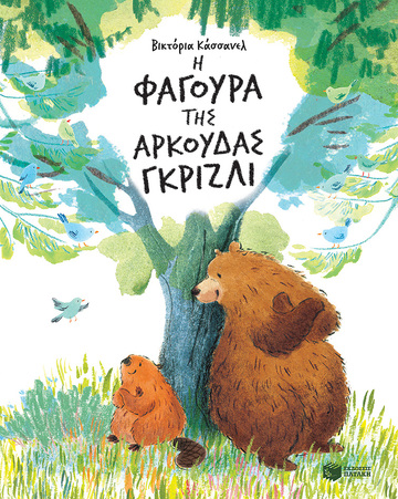 13915 Η ΦΑΓΟΥΡΑ ΤΗΣ ΑΡΚΟΥΔΑΣ ΓΚΡΙΖΛΙ (ΚΑΣΣΑΝΕΛ) (ΕΤΒ 2021)