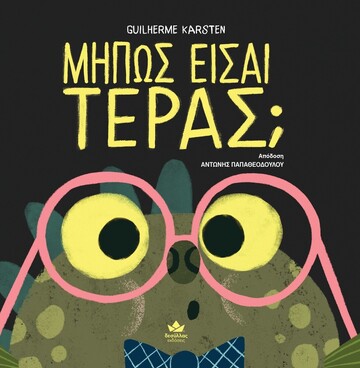 ΜΗΠΩΣ ΕΙΣΑΙ ΤΕΡΑΣ (KARSTEN) (ΕΤΒ 2025)