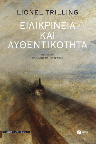 12673 ΕΙΛΙΚΡΙΝΕΙΑ ΚΑΙ ΑΥΘΕΝΤΙΚΟΤΗΤΑ (TRILLING) (ΕΤΒ 2023)