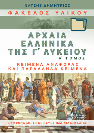 ΑΡΧΑΙΑ ΕΛΛΗΝΙΚΑ ΦΑΚΕΛΟΣ ΥΛΙΚΟΥ Γ ΛΥΚΕΙΟΥ ΑΝΘΡΩΠΙΣΤΙΚΩΝ ΣΠΟΥΔΩΝ ΤΕΥΧΟΣ ΠΡΩΤΟ (ΝΑΤΣΗΣ)