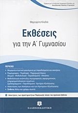 ΕΚΘΕΣΕΙΣ Α ΓΥΜΝΑΣΙΟΥ (ΚΛΑΔΙΑ)