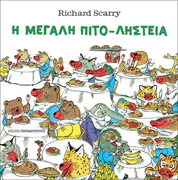 Η ΜΕΓΑΛΗ ΠΙΤΟΛΗΣΤΕΙΑ (SCARRY) (ΕΤΒ 2024)