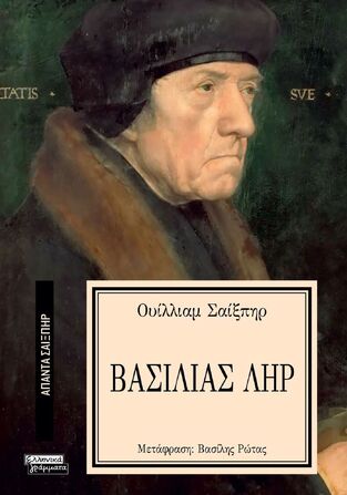 ΒΑΣΙΛΙΑΣ ΛΗΡ (ΣΑΙΞΠΗΡ) (ΣΕΙΡΑ ΑΠΑΝΤΑ ΣΑΙΞΠΗΡ 33)