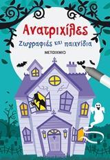 (ΠΡΟΣΦΟΡΑ -50%) ΑΝΑΤΡΙΧΙΛΕΣ ΖΩΓΡΑΦΙΕΣ ΚΑΙ ΠΑΙΧΝΙΔΙΑ (ΜΠΑΟΥΜΑΝ)