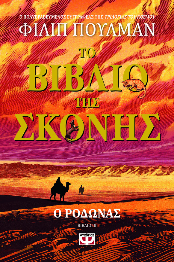 LA BELLE SAUVAGE ΤΟ ΒΙΒΛΙΟ ΤΗΣ ΣΚΟΝΗΣ Ο ΡΟΔΩΝΑΣ ΒΙΒΛΙΟ 3 (ΠΟΥΛΜΑΝ) (ΕΤΒ 2026)