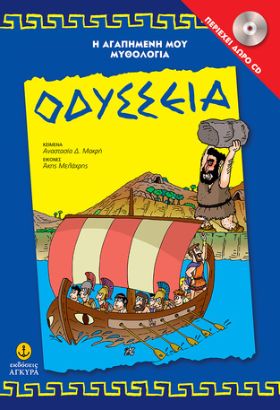 ΟΔΥΣΣΕΙΑ (ΜΑΚΡΗ) (ΣΕΙΡΑ Η ΑΓΑΠΗΜΕΝΗ ΜΟΥ ΜΥΘΟΛΟΓΙΑ) (ΠΕΡΙΕΧΕΙ CD)