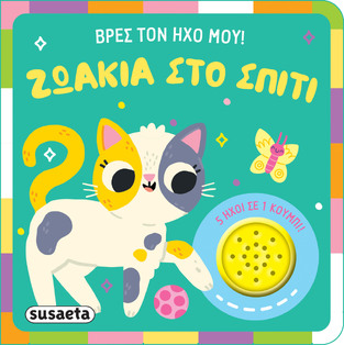 ΖΩΑΚΙΑ ΣΤΟ ΣΠΙΤΙ (ΣΕΙΡΑ ΒΡΕΣ ΤΟΝ ΗΧΟ ΜΟΥ 2) (ΕΤΒ 2025)