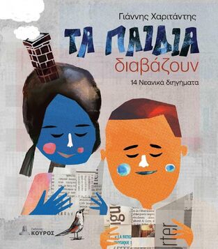 ΤΑ ΠΑΙΔΙΑ ΔΙΑΒΑΖΟΥΝ (ΧΑΡΙΤΑΝΤΗΣ) (ΕΤΒ 2025)