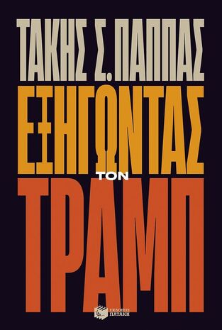 15433 ΕΞΗΓΩΝΤΑΣ ΤΟΝ ΤΡΑΜΠ (ΠΑΠΠΑΣ) (ΕΤΒ 2025)