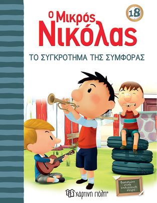 Ο ΜΙΚΡΟΣ ΝΙΚΟΛΑΣ ΤΟ ΣΥΓΚΡΟΤΗΜΑ ΤΗΣ ΣΥΜΦΟΡΑΣ (GOSCINNY) (ΣΕΙΡΑ Ο ΜΙΚΡΟΣ ΝΙΚΟΛΑΣ 18)