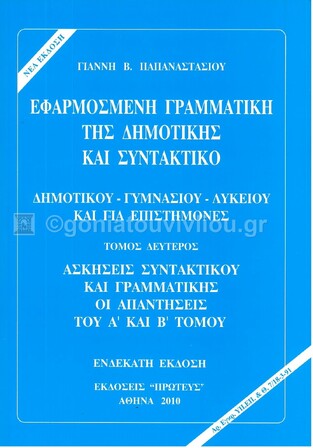 ΕΦΑΡΜΟΣΜΕΝΗ ΓΡΑΜΜΑΤΙΚΗ ΤΗΣ ΔΗΜΟΤΙΚΗΣ ΚΑΙ ΣΥΝΤΑΚΤΙΚΟ ΤΕΥΧΟΣ ΔΕΥΤΕΡΟ (ΠΑΠΑΝΑΣΤΑΣΙΟΥ)