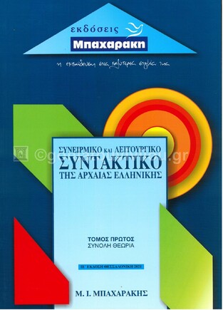 (ΠΑΛΙΑ ΕΚΔΟΣΗ) ΣΥΝΤΑΚΤΙΚΟ ΤΗΣ ΑΡΧΑΙΑΣ ΕΛΛΗΝΙΚΗΣ ΤΕΥΧΟΣ ΠΡΩΤΟ (ΜΠΑΧΑΡΑΚΗΣ)