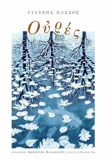 ΟΥΡΕΣ (ΠΑΣΧΟΣ) (ΕΤΒ 2025)