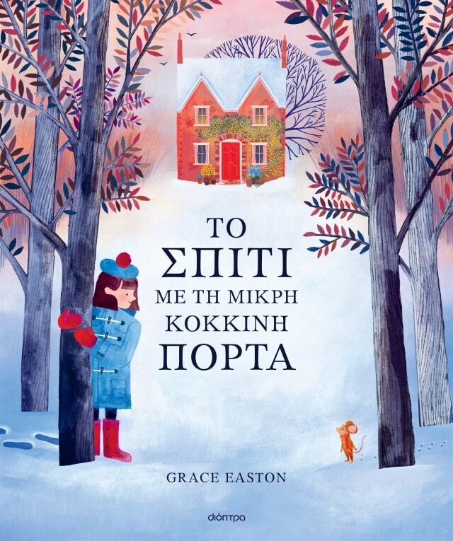 ΤΟ ΣΠΙΤΙ ΜΕ ΤΗ ΜΙΚΡΗ ΚΟΚΚΙΝΗ ΠΟΡΤΑ (EASTON) (ΕΤΒ 2025)