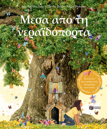 14304 ΜΕΣΑ ΑΠΟ ΤΗ ΝΕΡΑΙΔΟΠΟΡΤΑ (ΓΚΟΟΡ / ΝΤΟΟΥΝΕΥ) (ΕΤΒ 2023)