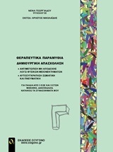 ΘΕΡΑΠΕΥΤΙΚΑ ΠΑΡΑΜΥΘΙΑ ΔΗΜΙΟΥΡΓΙΚΗ ΑΠΑΣΧΟΛΗΣΗ ΒΙΒΛΙΟ 3 (ΤΡΙΤΟ) (ΓΕΩΡΓΙΑΔΟΥ)
