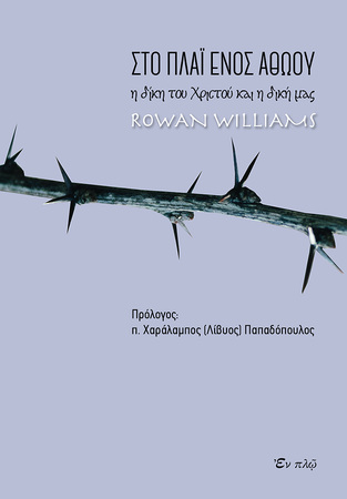 ΣΤΟ ΠΛΑΙ ΕΝΟΣ ΑΘΩΟΥ (WILLIAMS) (ΕΤΒ 2020)