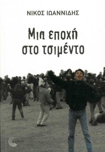 ΜΙΑ ΕΠΟΧΗ ΣΤΟ ΤΣΙΜΕΝΤΟ (ΙΩΑΝΝΙΔΗΣ)