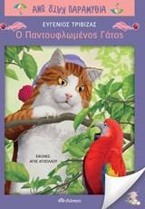 Ο ΠΑΝΤΟΥΦΛΩΜΕΝΟΣ ΓΑΤΟΣ (ΤΡΙΒΙΖΑΣ) (ΣΕΙΡΑ ΑΝΩ ΚΑΤΩ ΠΑΡΑΜΥΘΙΑ)