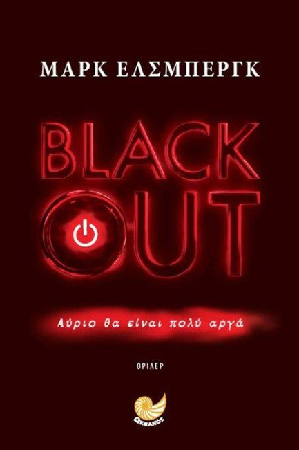 BLACK OUT (ΕΛΣΜΠΕΡΓΚ) (ΕΤΒ 2022)