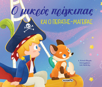 Ο ΜΙΚΡΟΣ ΠΡΙΓΚΙΠΑΣ ΚΑΙ Ο ΠΕΙΡΑΤΗΣ ΜΑΓΕΙΡΑΣ ΒΙΒΛΙΟ 1 (VAZQUEZ) (ΣΕΙΡΑ ΟΙ ΠΕΡΙΠΕΤΕΙΕΣ ΤΟΥ ΜΙΚΡΟΥ ΠΡΙΓΚΙΠΑ) (ΕΤΒ 2025)