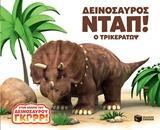 11434 ΔΕΙΝΟΣΑΥΡΟΣ ΝΤΑΠ Ο ΤΡΙΚΕΡΑΤΩΨ (CURTIS WILLIS) (ΣΕΙΡΑ ΣΤΟΝ ΚΟΣΜΟ ΤΟΥ ΔΕΙΝΟΣΑΥΡΟΥ ΓΚΡΡΡ) (ΕΤΒ 2018)