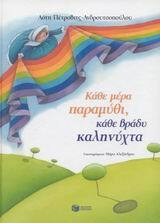 04905 ΚΑΘΕ ΜΕΡΑ ΠΑΡΑΜΥΘΙ ΚΑΘΕ ΒΡΑΔΥ ΚΑΛΗΝΥΧΤΑ (ΠΕΤΡΟΒΙΤΣ ΑΝΔΡΟΥΤΣΟΠΟΥΛΟΥ)