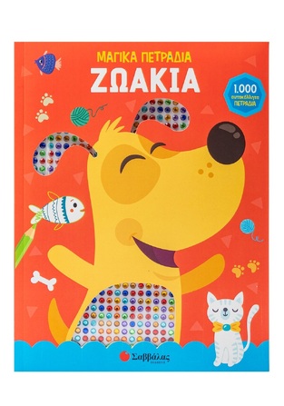 ΖΩΑΚΙΑ (OCCHIUZZI) (ΣΕΙΡΑ ΜΑΓΙΚΑ ΠΕΤΡΑΔΙΑ) (ΕΤΒ 2024)