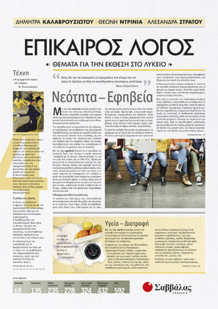 ΕΠΙΚΑΙΡΟΣ ΛΟΓΟΣ ΒΙΒΛΙΟ ΤΕΤΑΡΤΟ (ΚΑΛΑΒΡΟΥΖΙΩΤΟΥ / ΝΤΡΙΝΙΑ / ΣΤΡΑΤΟΥ)