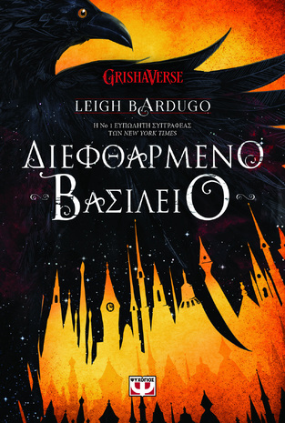 ΔΙΕΦΘΑΡΜΕΝΟ ΒΑΣΙΛΕΙΟ ΒΙΒΛΙΟ 2 (BARDUGO) (ΣΕΙΡΑ GRISHAVERSE) (ΕΤΒ 2023)