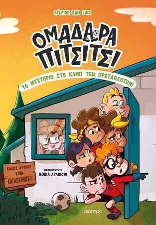 ΟΜΑΔΑΡΑ ΠΙΤΣΙΤΣΙ ΤΟ ΜΥΣΤΗΡΙΟ ΣΤΟ ΚΑΜΠ ΤΩΝ ΠΡΩΤΑΘΛΗΤΩΝ ΒΙΒΛΙΟ 2 (SAN LUIS) (ΕΤΒ 2026)