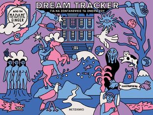 DREAM TRACKER ΓΙΑ ΝΑ ΖΩΝΤΑΝΕΨΕΙΣ ΤΑ ΟΝΕΙΡΑ ΣΟΥ (MADAME GINGER) (ΕΤΒ 2025)