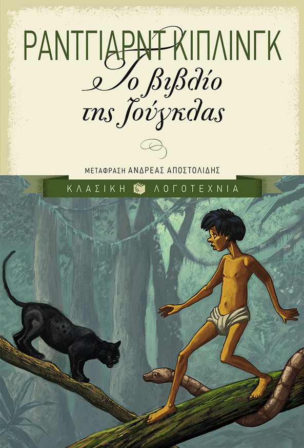 10291 ΤΟ ΒΙΒΛΙΟ ΤΗΣ ΖΟΥΓΚΛΑΣ (ΚΙΠΛΙΝΓΚ) (ΣΕΙΡΑ ΚΛΑΣΙΚΗ ΛΟΓΟΤΕΧΝΙΑ) (ΜΑΛΑΚΟ ΕΞΩΦΥΛΛΟ) (ΕΚΔΟΣΗ 2015)