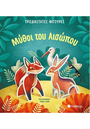 ΜΥΘΟΙ ΤΟΥ ΑΙΣΩΠΟΥ (ΣΕΙΡΑ ΤΡΙΣΔΙΑΣΤΑΤΕΣ ΦΙΓΟΥΡΕΣ) (ΕΤΒ 2021)