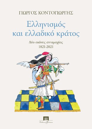 ΕΛΛΗΝΙΣΜΟΣ ΚΑΙ ΕΛΛΑΔΙΚΟ ΚΡΑΤΟΣ ΔΥΟ ΑΙΩΝΕΣ ΑΝΤΙΜΑΧΙΑΣ 1821 - 2021 (ΚΟΝΤΟΓΙΩΡΓΗΣ) (ΕΤΒ 2021)