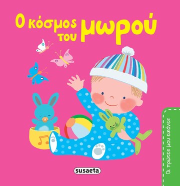 Ο ΚΟΣΜΟΣ ΤΟΥ ΜΩΡΟΥ (ΣΕΙΡΑ ΟΙ ΠΡΩΤΕΣ ΜΟΥ ΕΙΚΟΝΕΣ 1) (ΕΤΒ 2022)