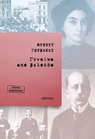 ΓΥΝΑΙΚΑ ΑΠΟ ΒΕΛΟΥΔΟ (ΓΕΡΜΑΝΟΣ) (ΕΤΒ 2025)