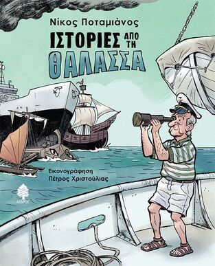 ΙΣΤΟΡΙΕΣ ΑΠΟ ΤΗ ΘΑΛΑΣΣΑ (ΠΟΤΑΜΙΑΝΟΣ) (ΕΤΒ 2026)