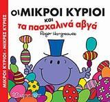 ΟΙ ΜΙΚΡΟΙ ΚΥΡΙΟΙ ΚΑΙ ΤΑ ΠΑΣΧΑΛΙΝΑ ΑΒΓΑ (HARGREAVES) (ΣΕΙΡΑ ΜΙΚΡΟΙ ΚΥΡΙΟΙ ΜΙΚΡΕΣ ΚΥΡΙΕΣ ΠΑΣΧΑΛΙΝΕΣ ΙΣΤΟΡΙΕΣ)