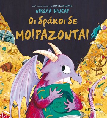 ΟΙ ΔΡΑΚΟΙ ΔΕ ΜΟΙΡΑΖΟΝΤΑΙ (ΚΙΝΕΑΡ)