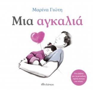 ΜΙΑ ΑΓΚΑΛΙΑ (ΓΙΩΤΗ)