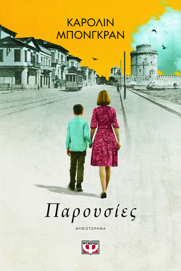 ΠΑΡΟΥΣΙΕΣ (ΜΠΟΝΓΚΡΑΝ) (ΕΤΒ 2025)