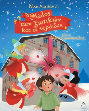 Ο ΜΥΛΟΣ ΤΩΝ ΞΩΤΙΚΩΝ ΚΑΙ ΟΙ ΝΕΡΑΙΔΕΣ (ΔΙΑΜΑΝΤΗ) (ΕΤΒ 2025)