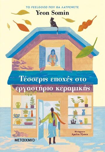 ΤΕΣΣΕΡΙΣ ΕΠΟΧΕΣ ΣΤΟ ΕΡΓΑΣΤΗΡΙΟ ΚΕΡΑΜΙΚΗΣ (SOMIN) (ΕΤΒ 2025)