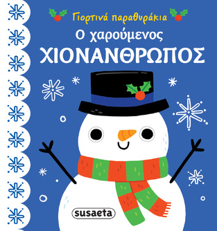 Ο ΧΑΡΟΥΜΕΝΟΣ ΧΙΟΝΑΝΘΡΩΠΟΣ (ΣΕΙΡΑ ΓΙΟΡΤΙΝΑ ΠΑΡΑΘΥΡΑΚΙΑ 4)